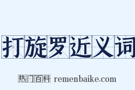 打旋罗近义词是什么意思的图片